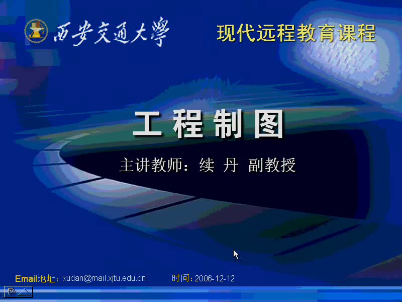 西安交大工程制图全套32讲教程
