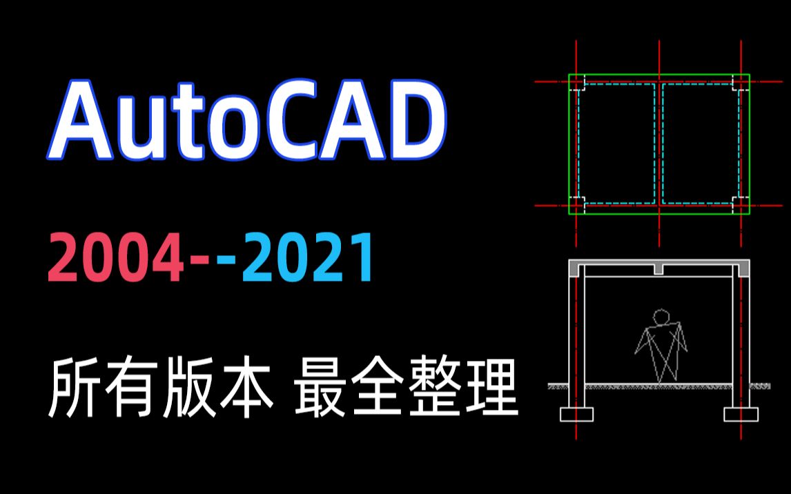     AutoCAD 2004 至 2021 全版本安装包下载，最全面的资源合集
