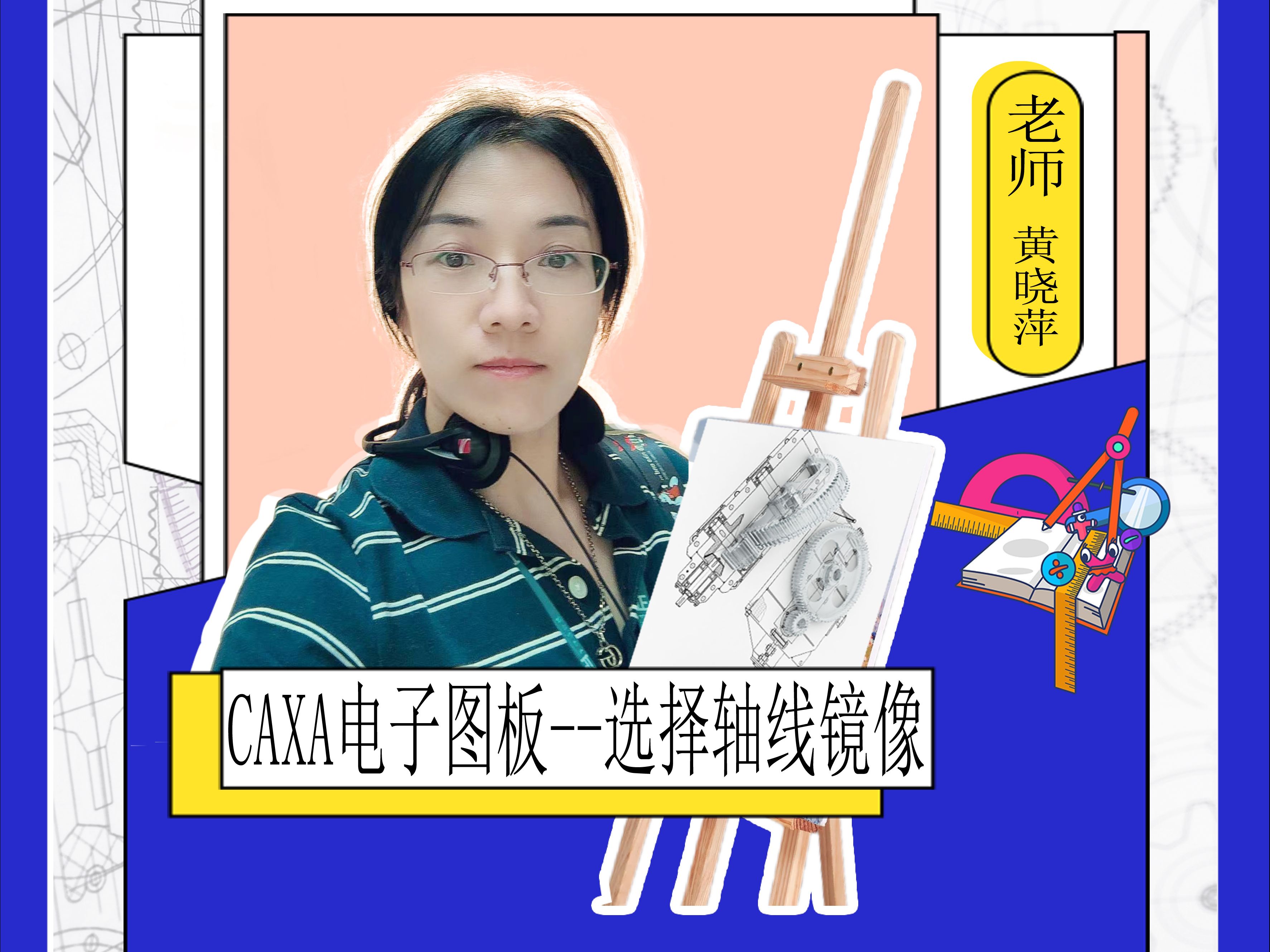 CAXA电子图板实战教学：轴线镜像操作详解