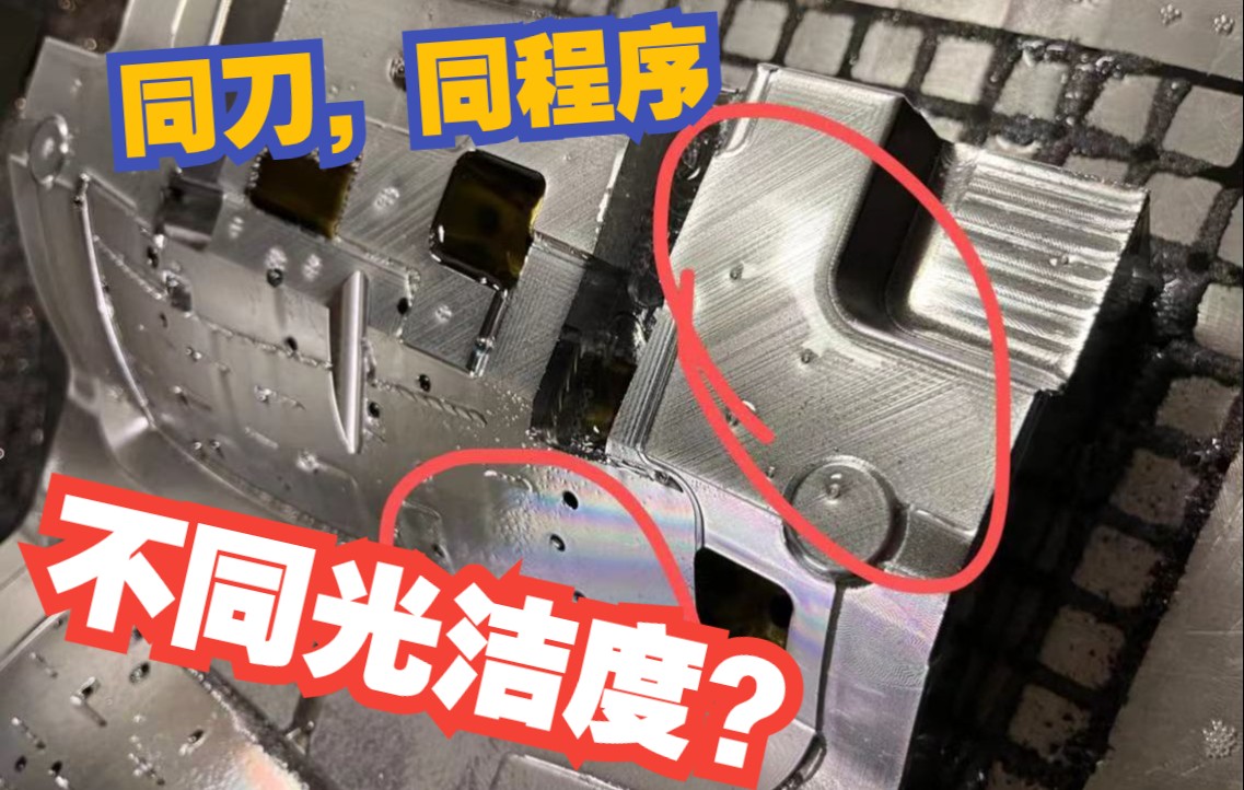 PowerMILL编程加工 同一刀同程序为何出现不同光洁度的两个面