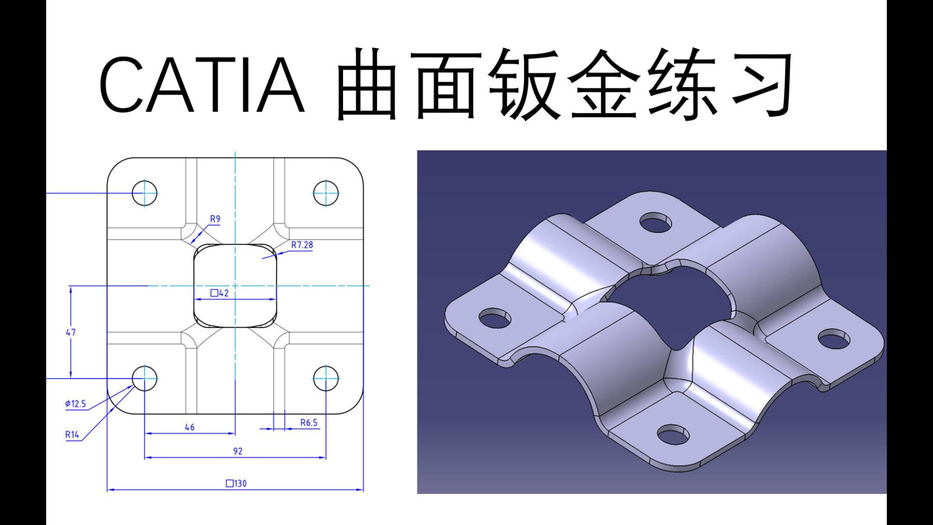    CATIA曲面钣金练习题5824实战演练
