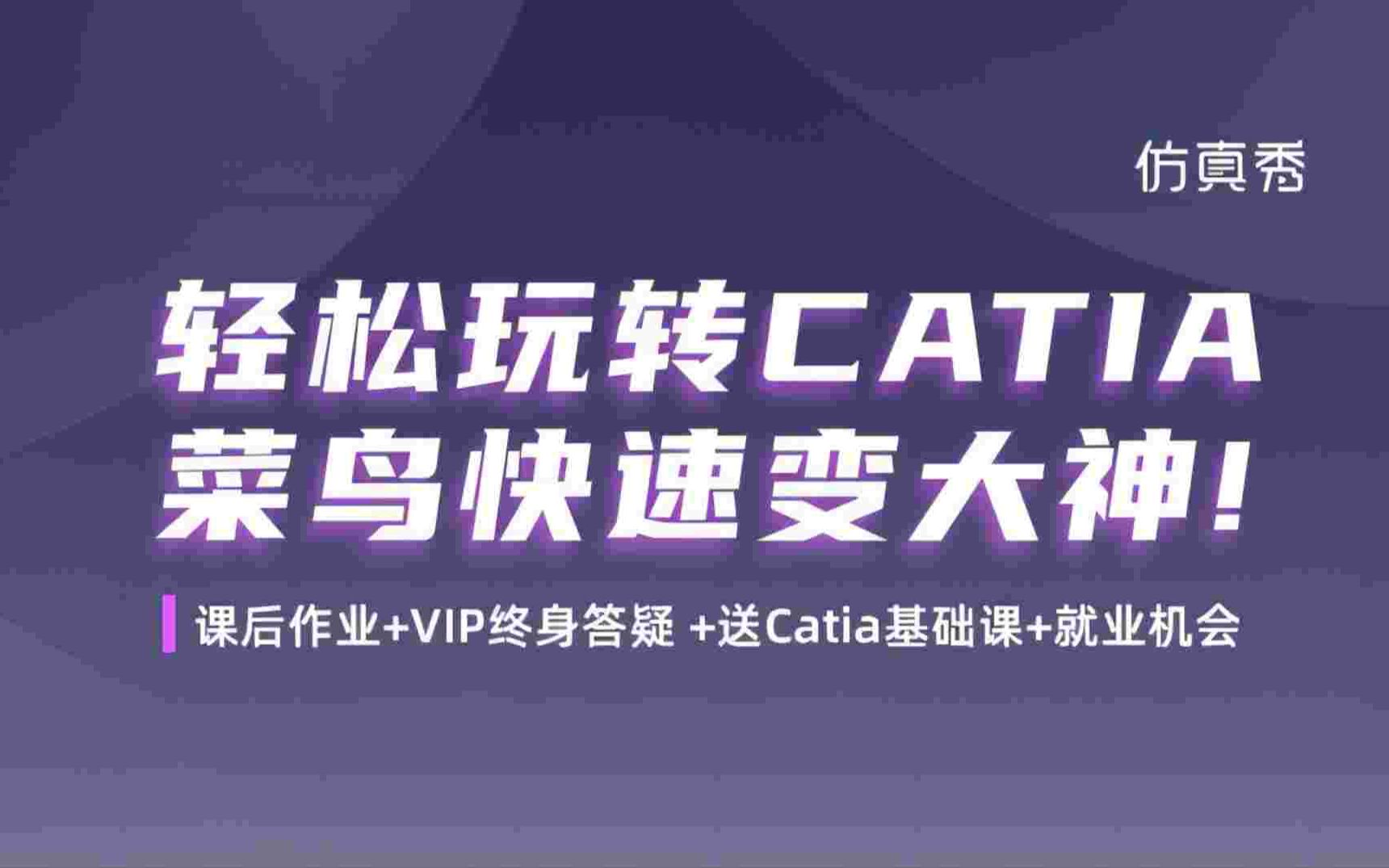 CATIA实战应用1600小时，涵盖多行业经典案例
