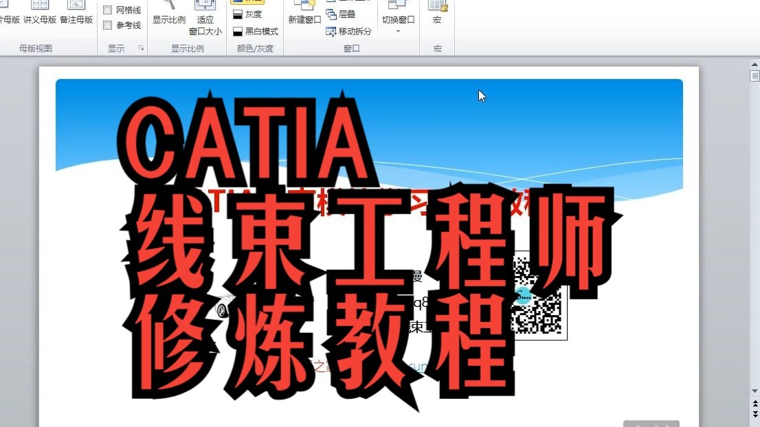 CATIA线束设计教学指南