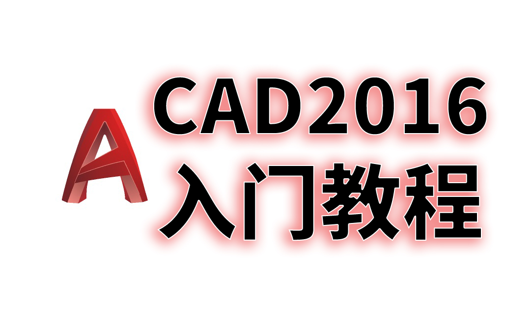 AutoCAD 2016入门基础教学合集
