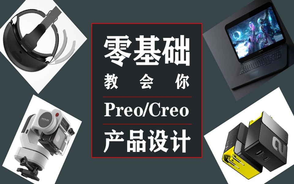 Proe和Creo全面入门教学合集
