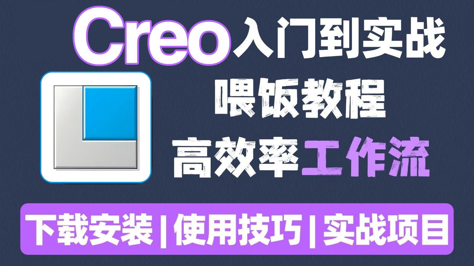 【精华合集】B站最全面细致的Creo产品设计教程！全程干货满满，帮你避开99%的误区！零基础也能轻松掌握！Creo|Proe