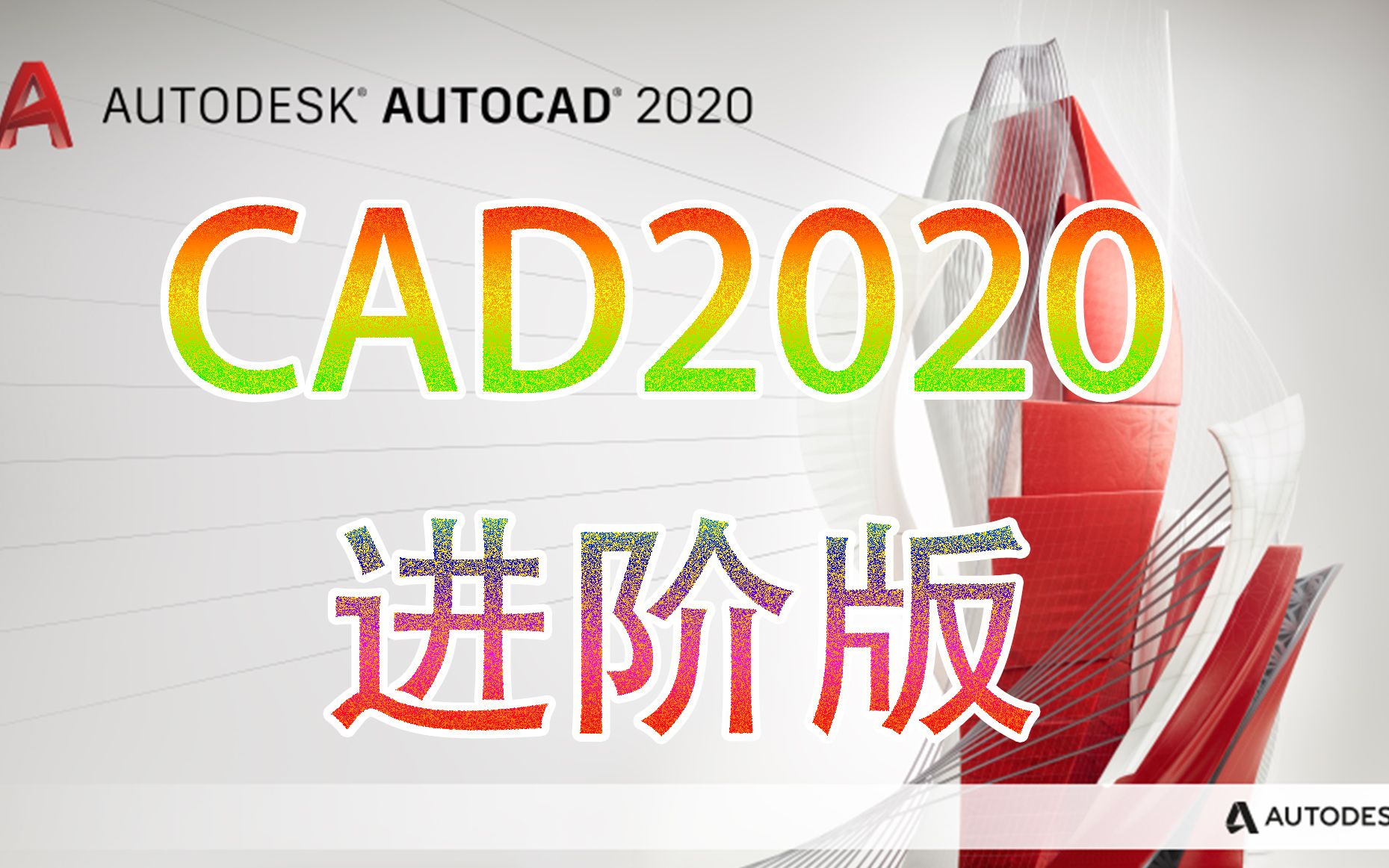 CAD2020进阶教程，让你的绘图技能更上一层楼