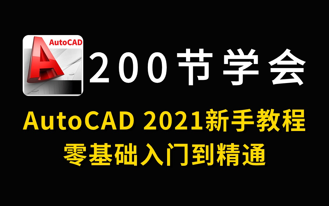     CAD2021新手入门全套教程200节详解
