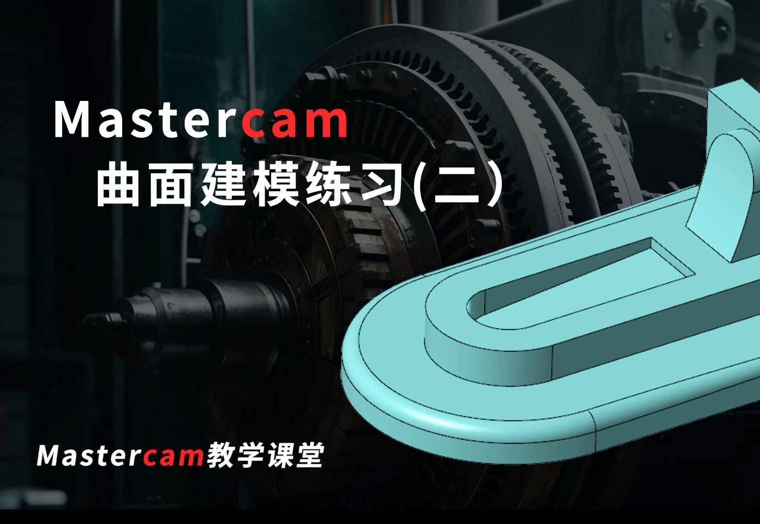 Mastercam曲面建模教程第二讲