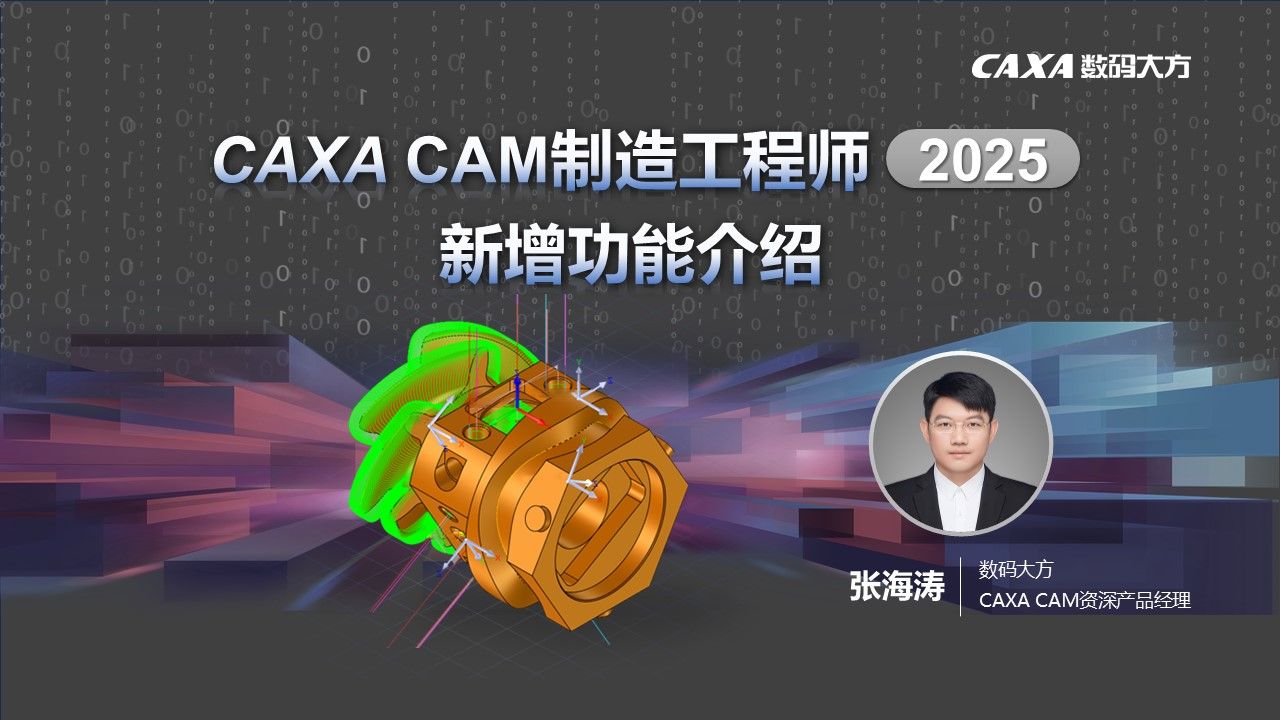 CAXA CAM2025全新功能详解