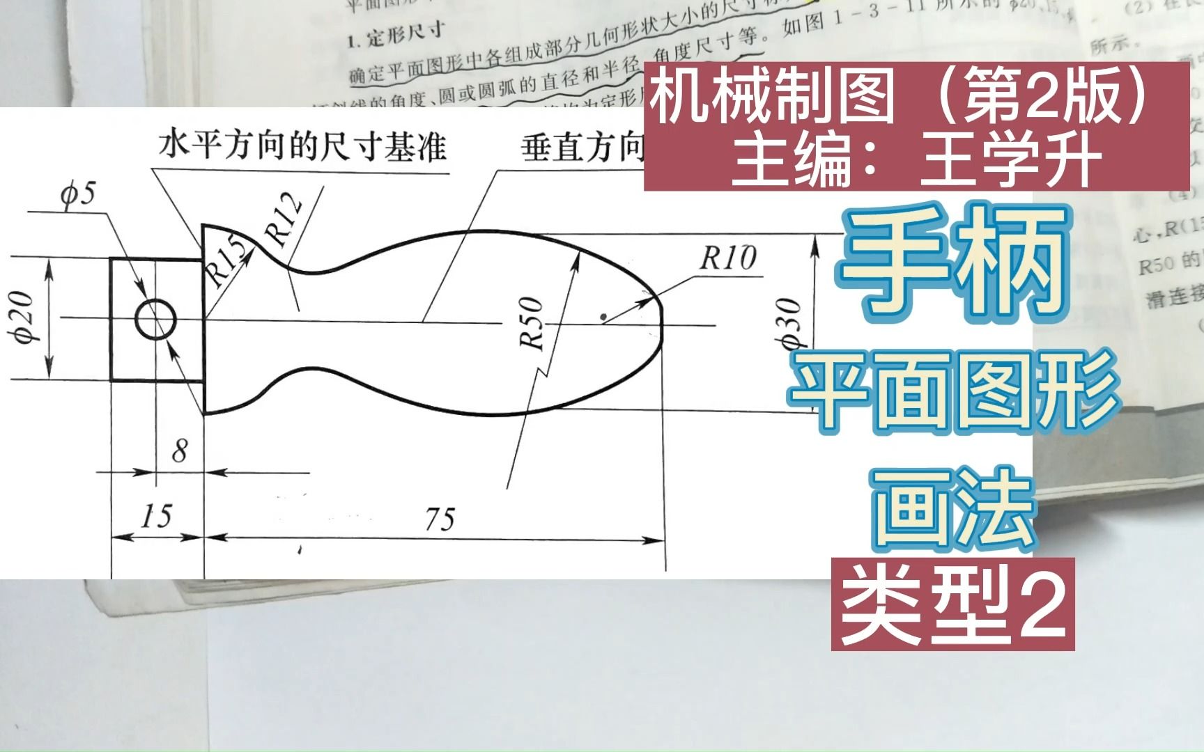 手柄平面图绘制方法 类型2 尺规作图教程