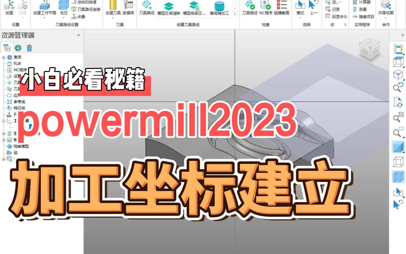 PowerMill数控编程技巧分享--如何建立加工坐标 系统讲解由顾老师主讲