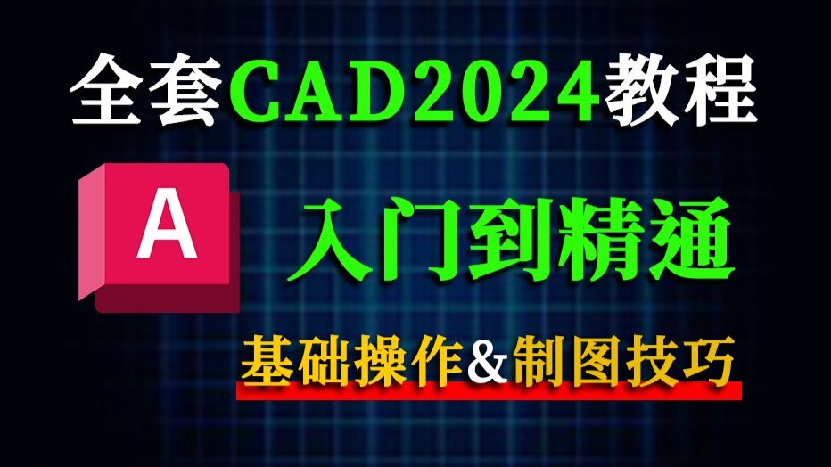     CAD零基础入门教程全套50课AutoCAD2024最新版室内设计施工图绘制小白必备指南
