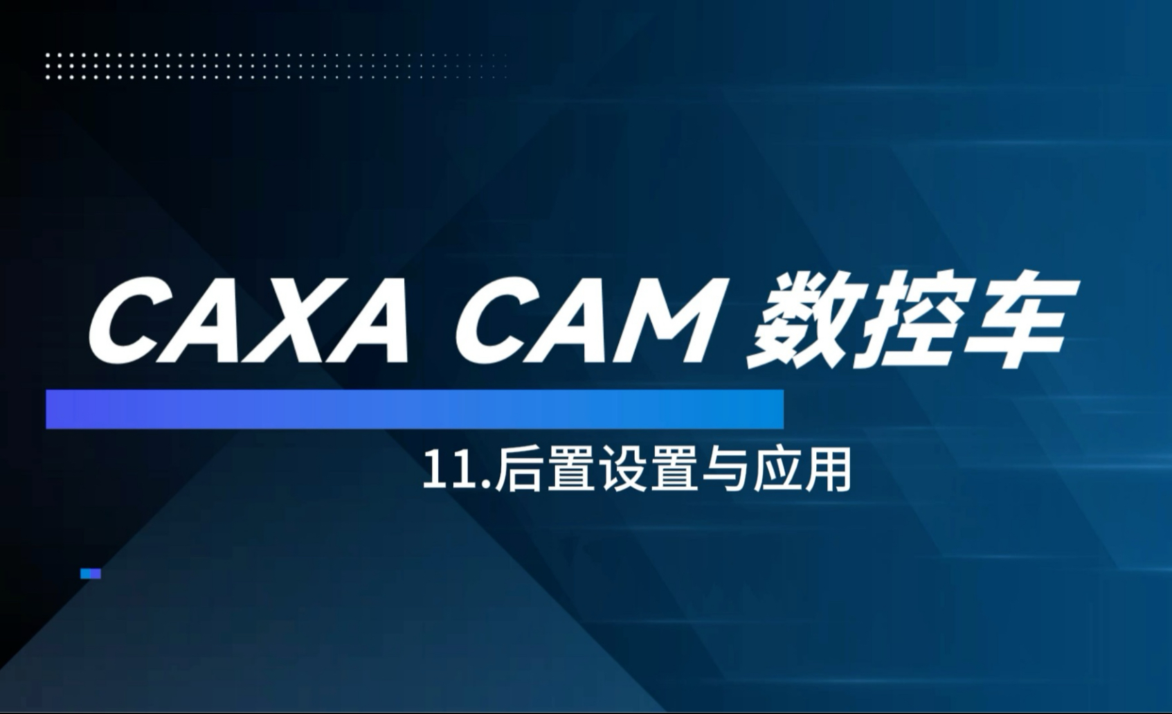 CAXA数控车编程基础教程——11.后置设置与实际应用#cnc #数控加工 #技术