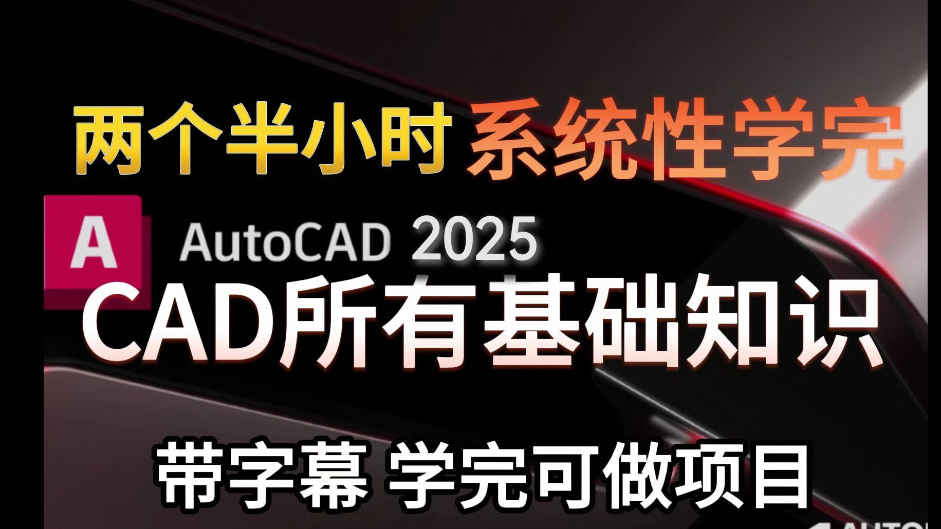 2025CAD入门教程 用一部电影的时间轻松掌握CAD！