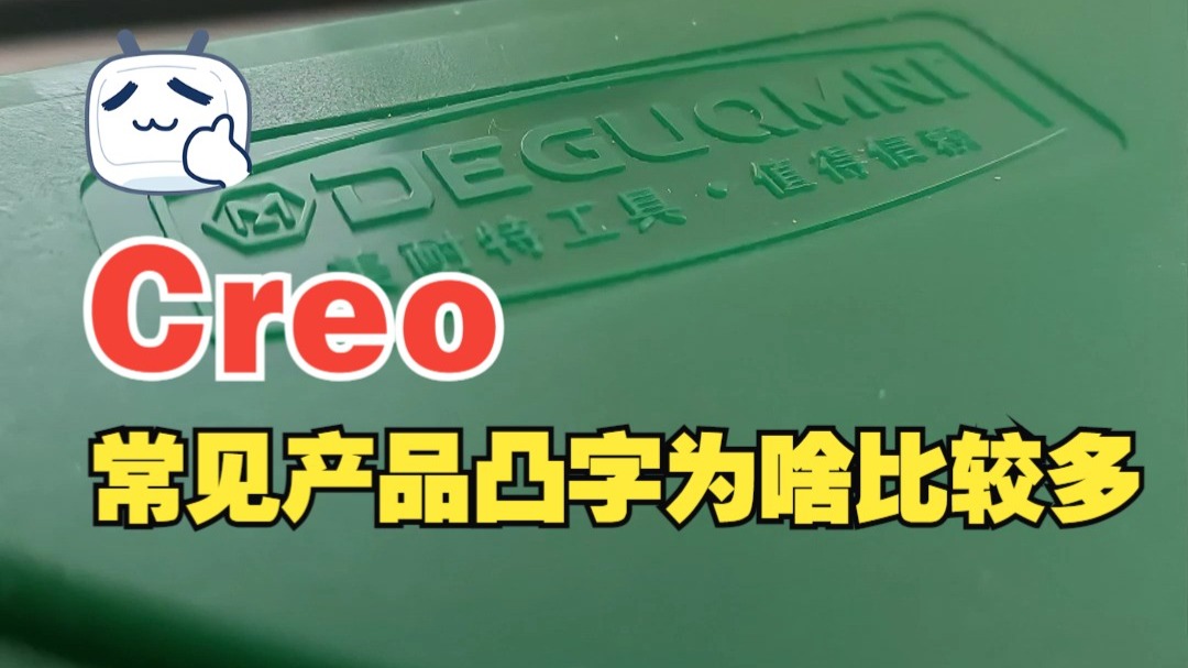 Proe（Creo）为什么常见产品凸字设计较多