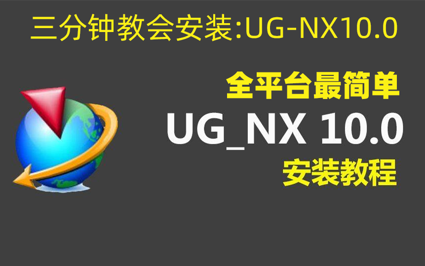     UG-NX10.0安装指南与安装包获取方式
