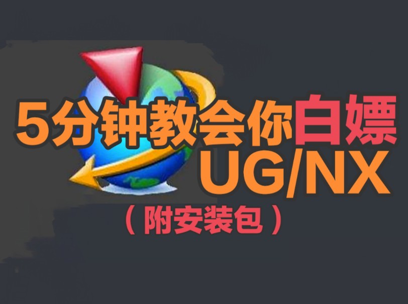 2025最新教程！工科生必备！5分钟轻松下载安装UG/NX 12.0，工程制图与3D打印一步到位！