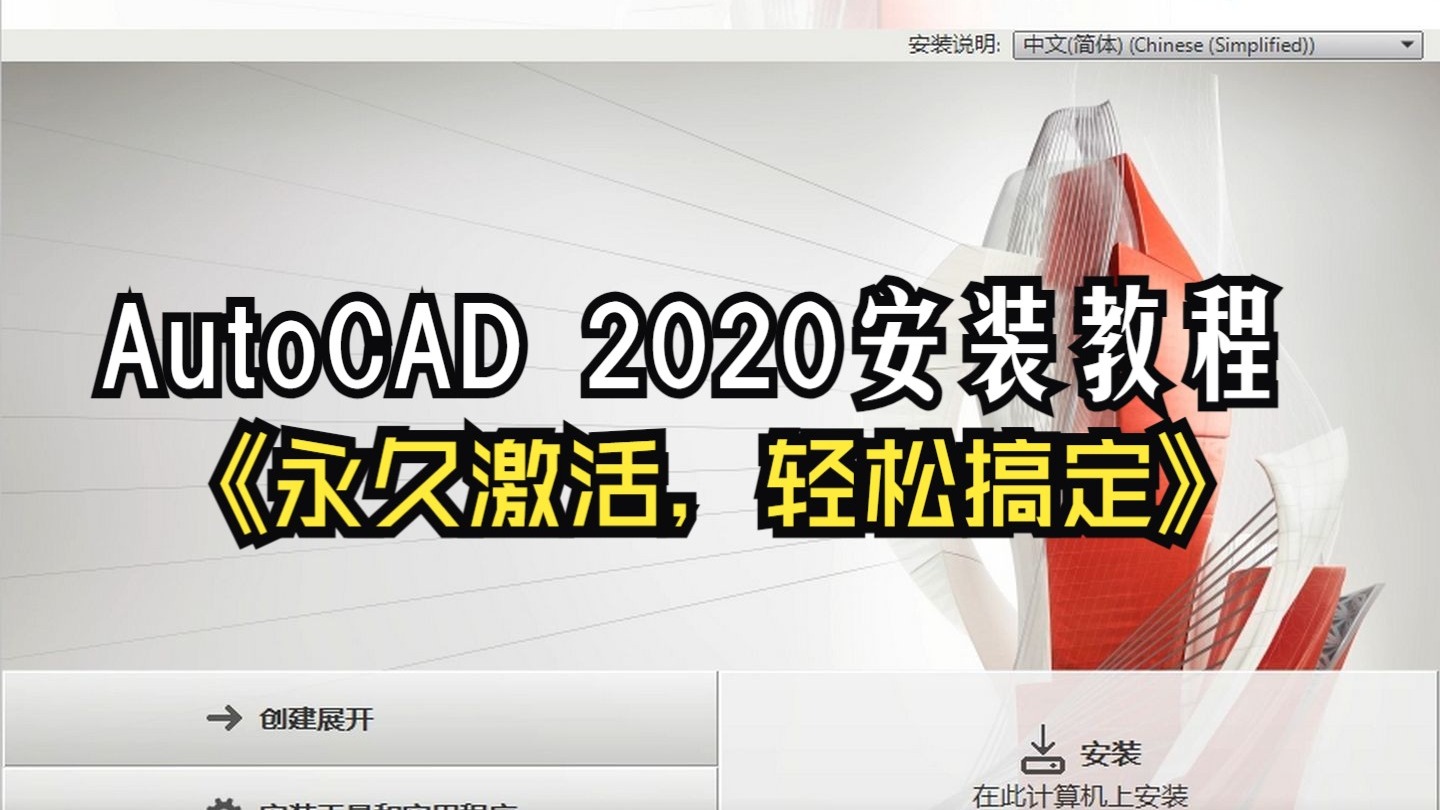 AutoCAD 2020安装指南详解
