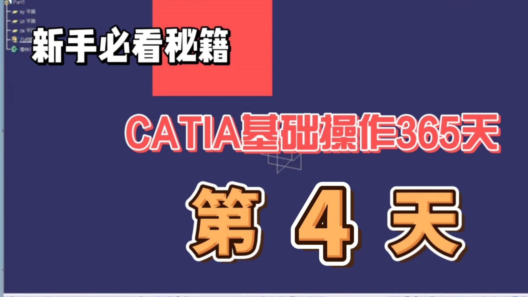 CATIA入门教程第四天基础操作训练