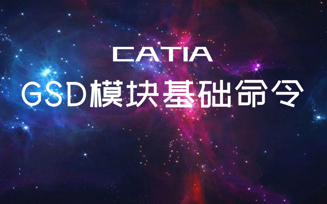 CATIA GSD模块与几何图形集详解