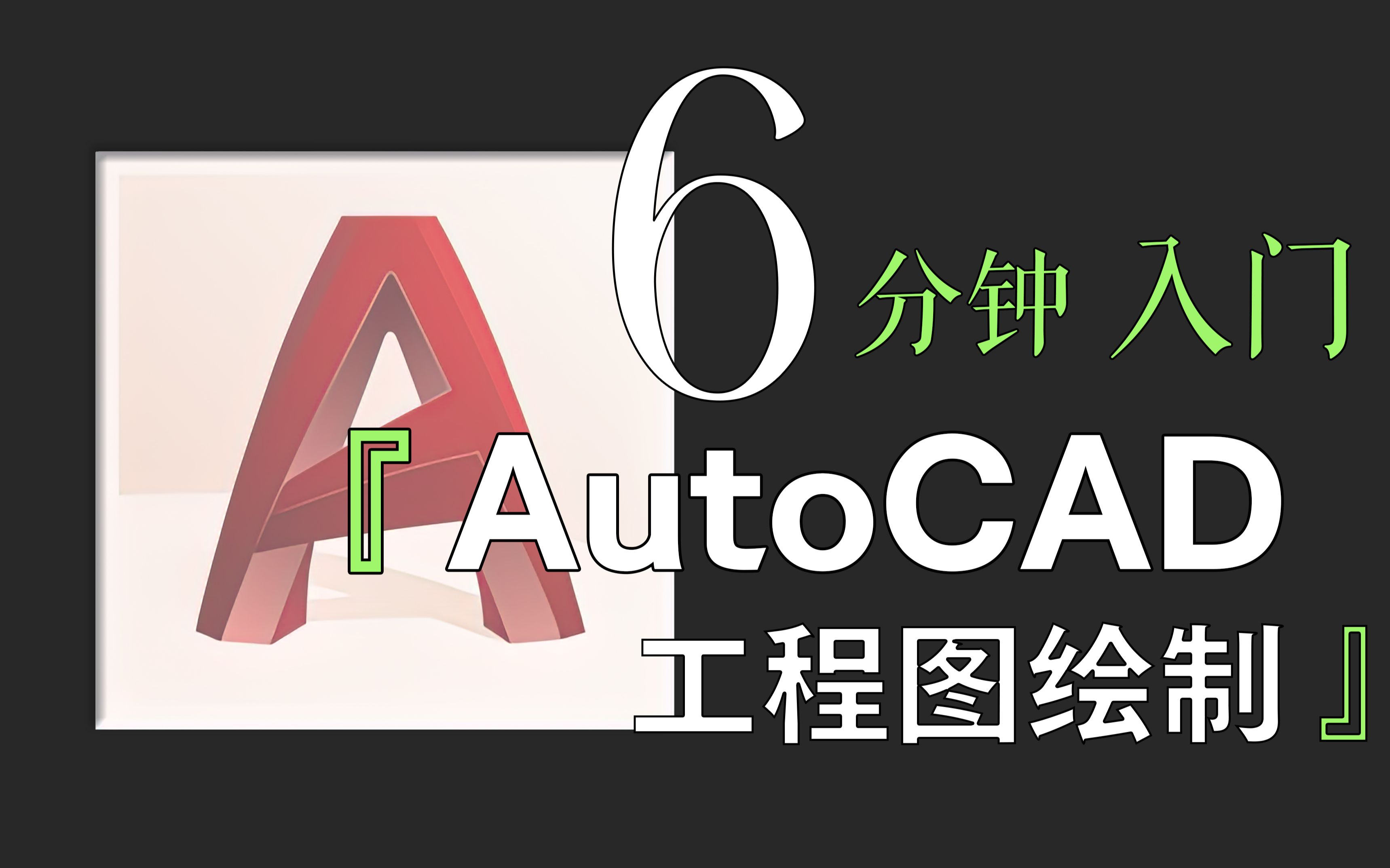    6分钟学会AutoCAD基础操作 工程图纸绘制入门教程 图纸模板快速上手
