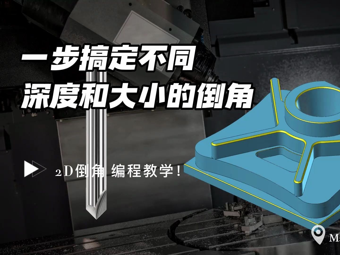 Mastercam多深度多尺寸倒角一次性编程教程！
