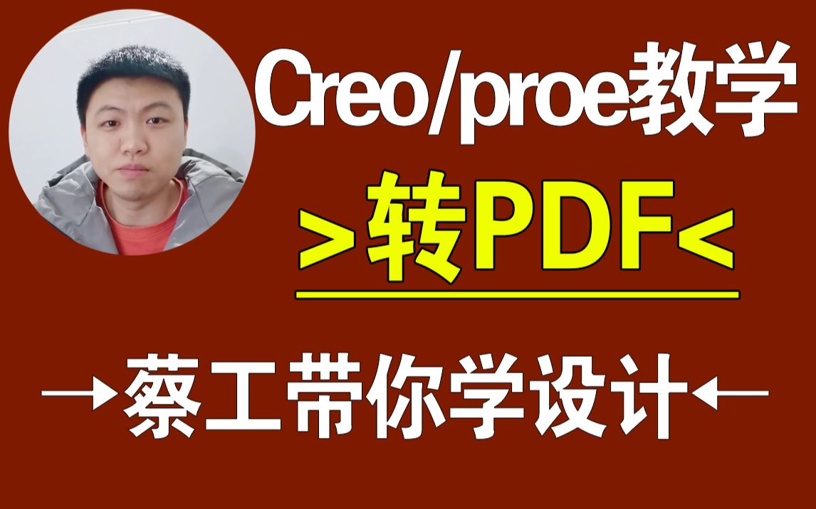     Creo/ProE三维模型转PDF教程-产品设计结构设计课程，一加一教育在线教学
