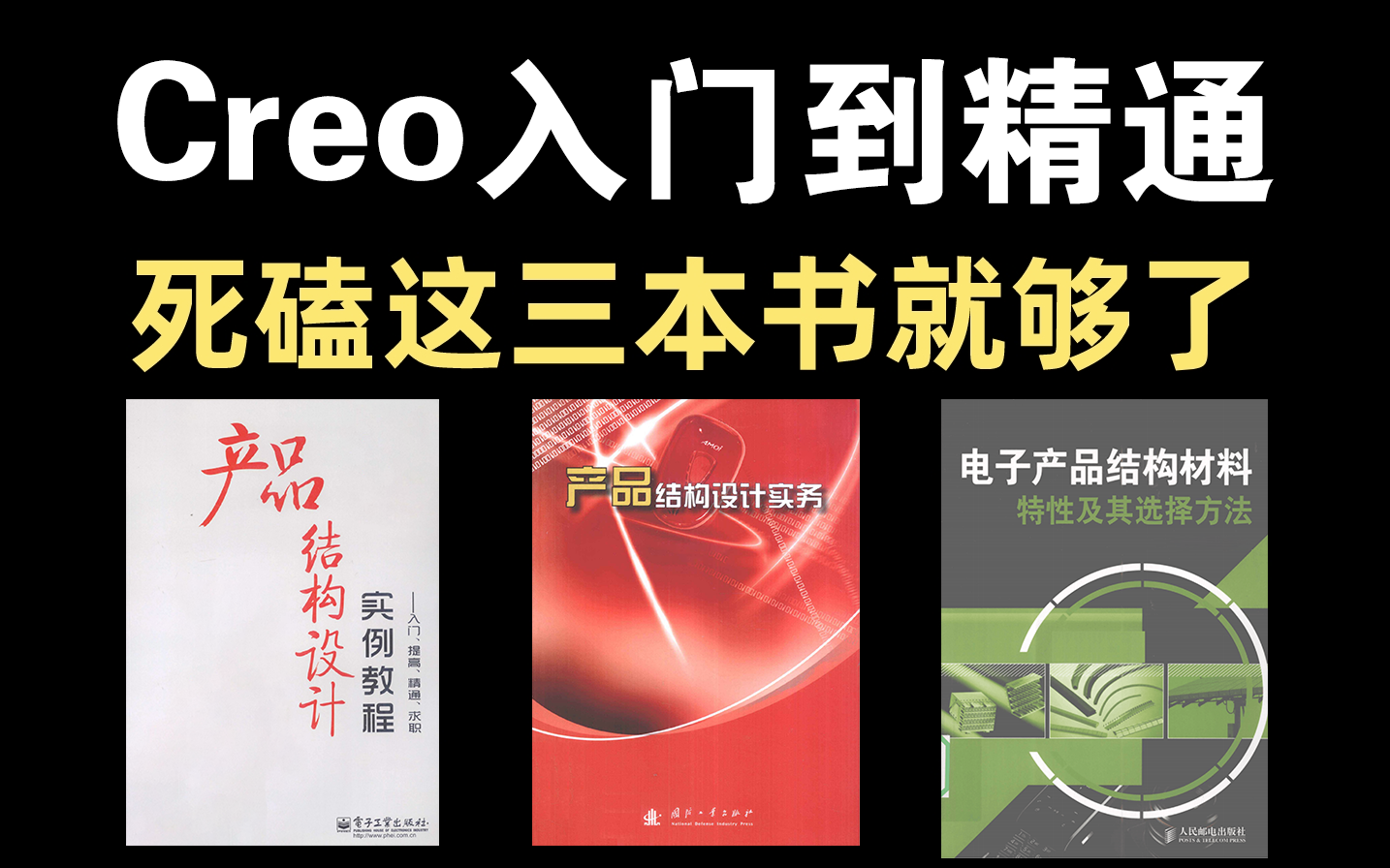    Proe与Creo三本必学教程｜从零开始掌握Proe和Creo，这三本书就够了！
