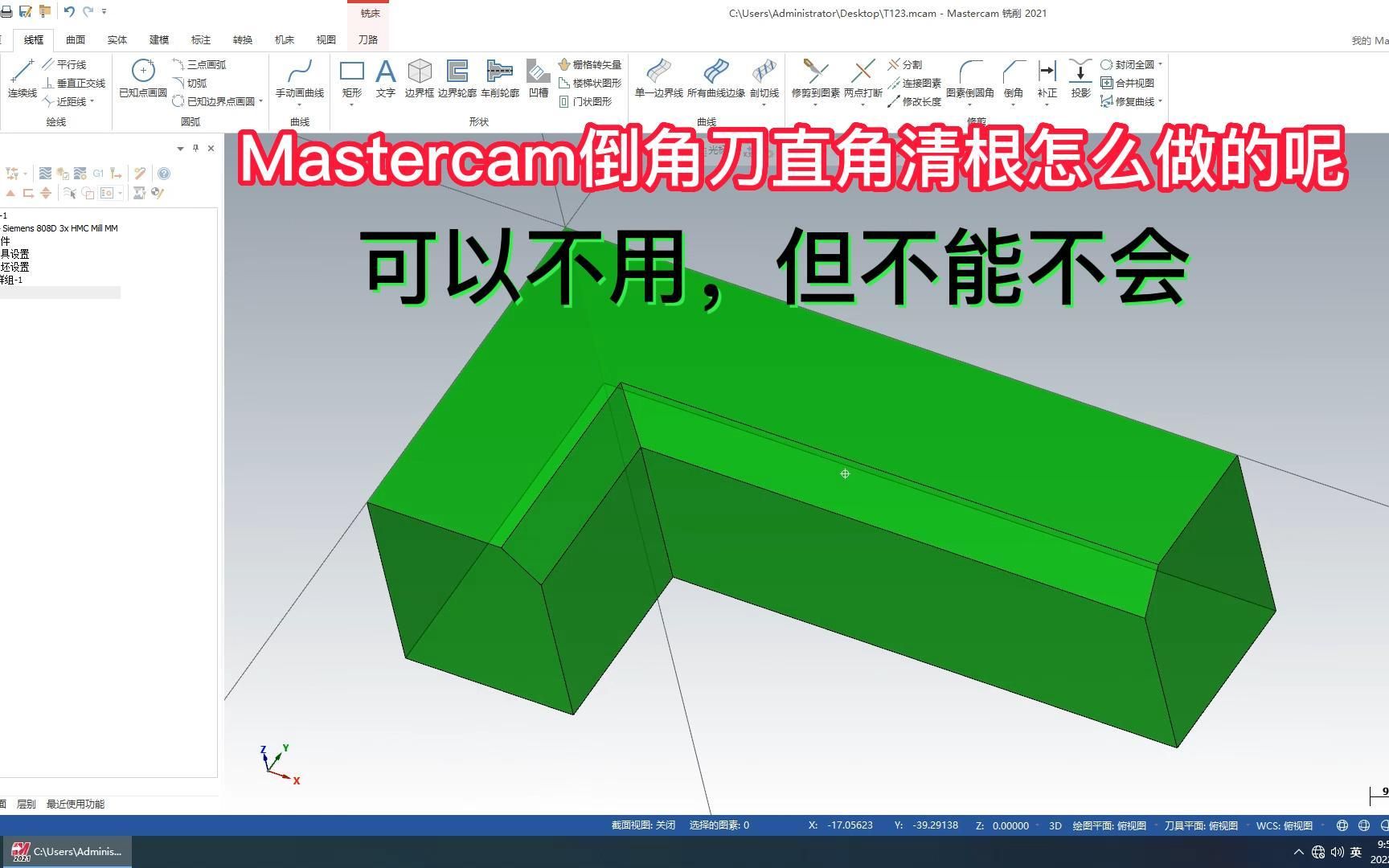     Mastercam直角倒角清根加工教程，你学会了吗
