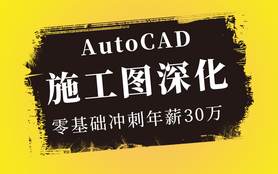 AutoCAD从零开始学完整教程 精通必备