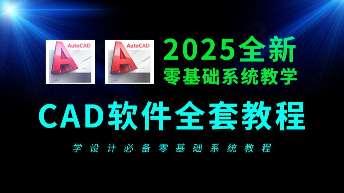 CAD零基础入门全套教程2025最新版50节课必学