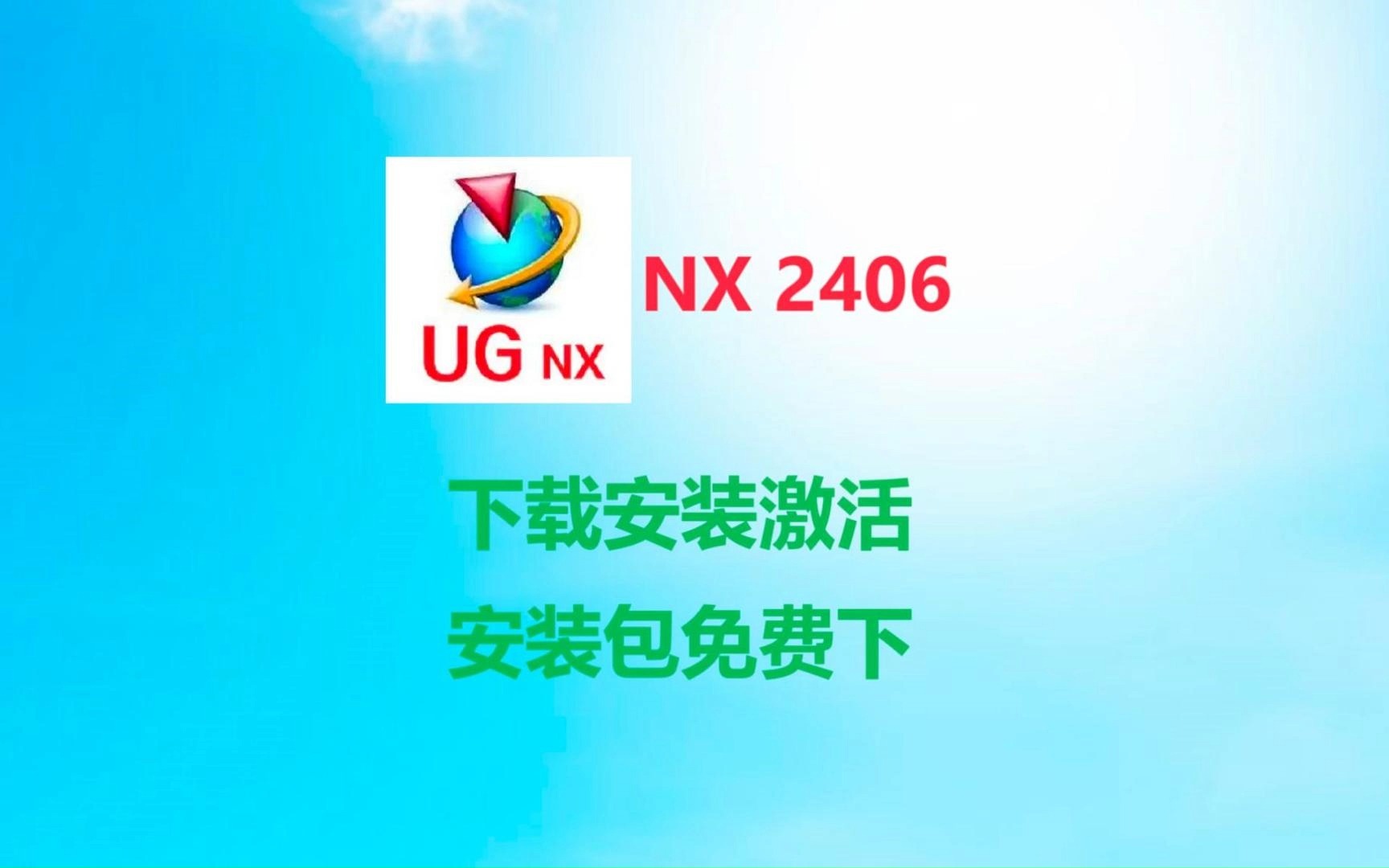 UG NX2406最新版下载安装教程，附免费安装包链接