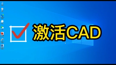     激活CAD的完整指南
