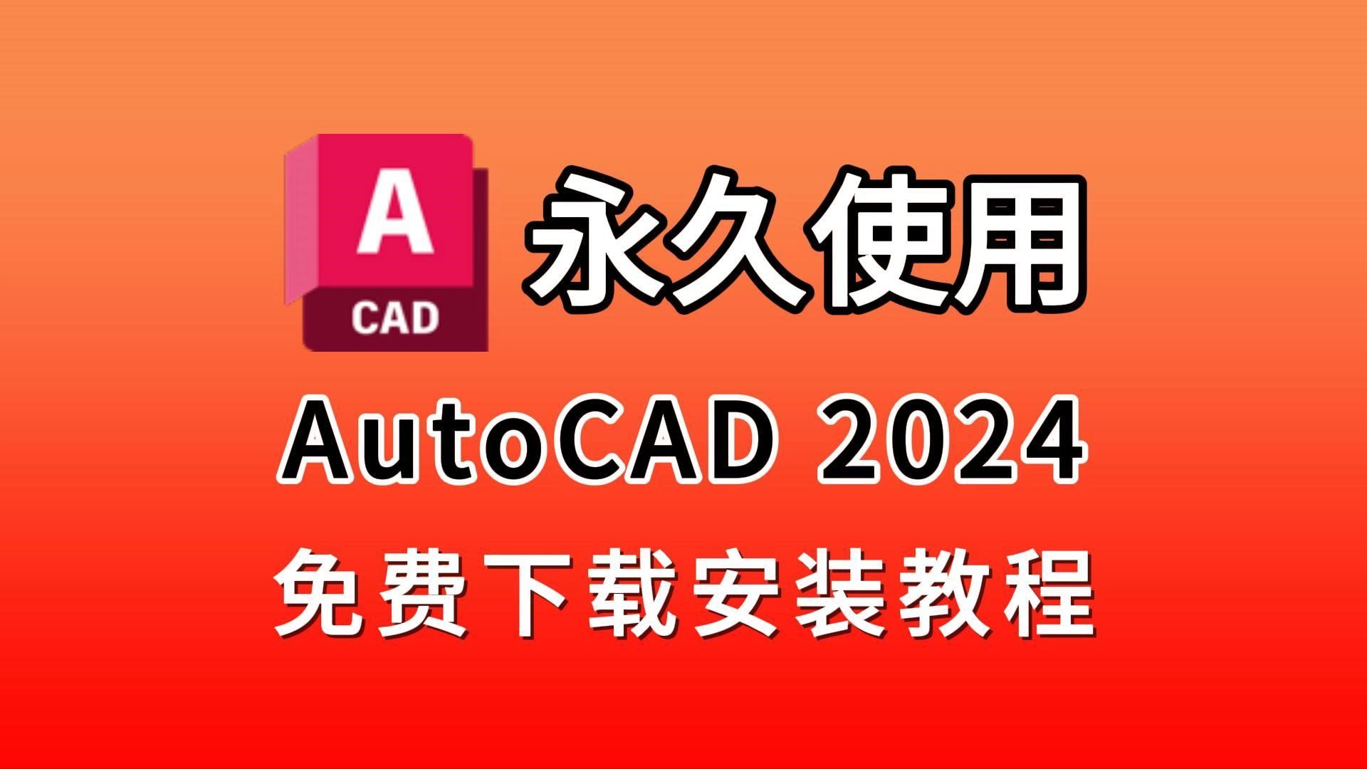 AutoCAD 2024 破解版下载与安装教程，永久激活方法及详细步骤详解