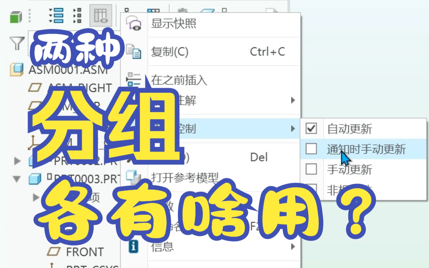 Creo/ProE分组操作详解 创建自定义分组与更新控制教程 软件基础命令入门指南 精简版 由强迫症出品