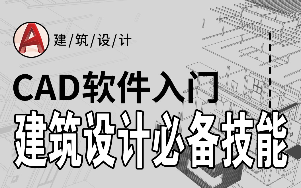     零基础也能学AutoCAD建筑设计2020必备软件更新至21
