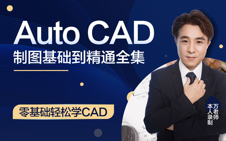 AutoCAD2018从入门到精通全套教程零基础也能轻松掌握CAD basics