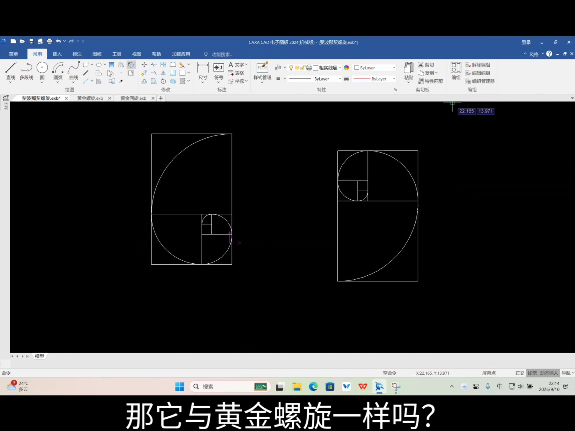     黄金回旋真的存在吗？用CAXA和Blender带你揭秘黄金回旋、黄金螺旋与斐波那契数列的区别
