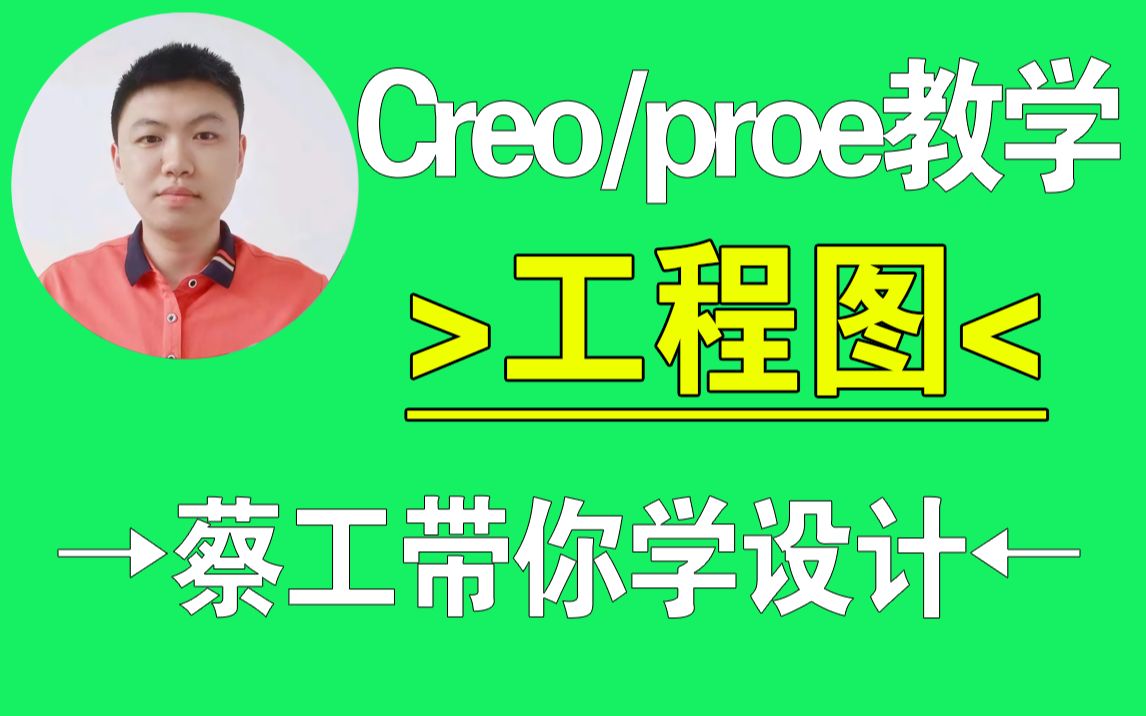 Creo工程图标题栏设置，建模技巧分享，结构设计教程，Creo在线学习，ProE教学视频，一加一教育迟暮老师课程