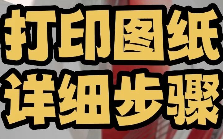 CAD打印图纸设置详解 CAD打印步骤教程