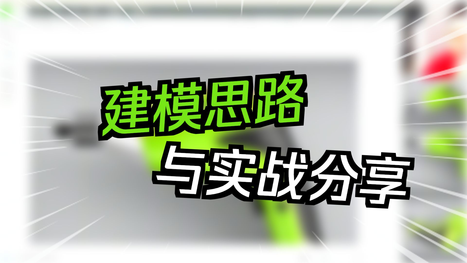 Creo/ProE电钻高级曲面设计，产品结构设计教程，一加一教育佳言老师在线培训课程