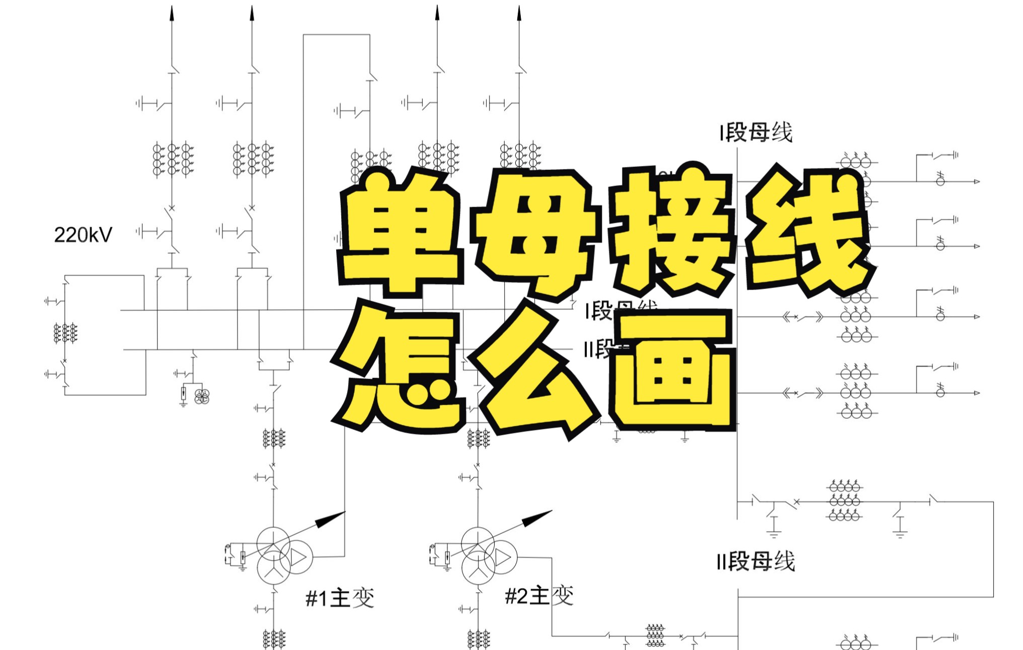 如何用AutoCAD绘制变电站电气一次主接线单母接线方式毕业设计变电站电气部分设计