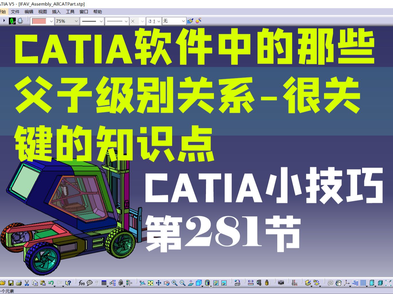 666个CATIA高手必备技巧 第281讲 CATIA中重要的父子关系解析