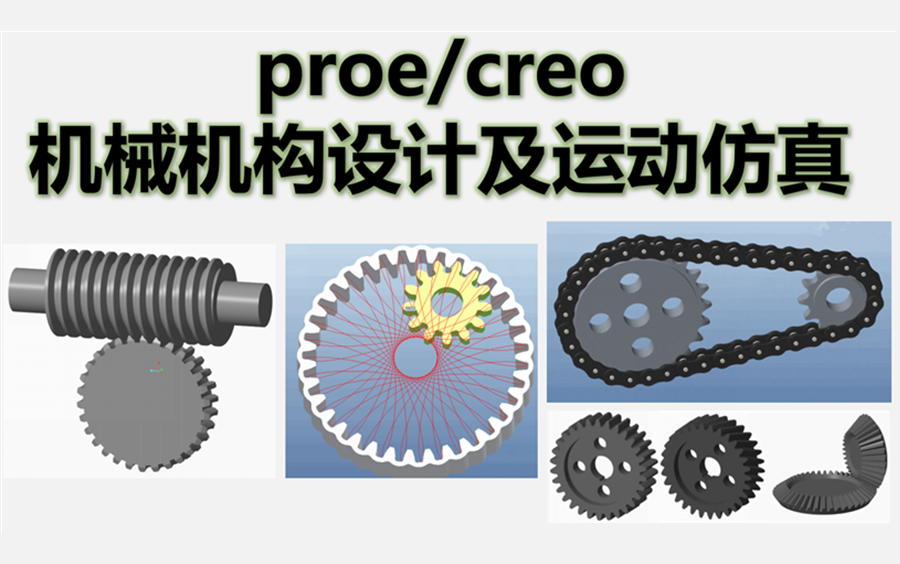 PROE/CREO 机械设计与运动仿真视频合集