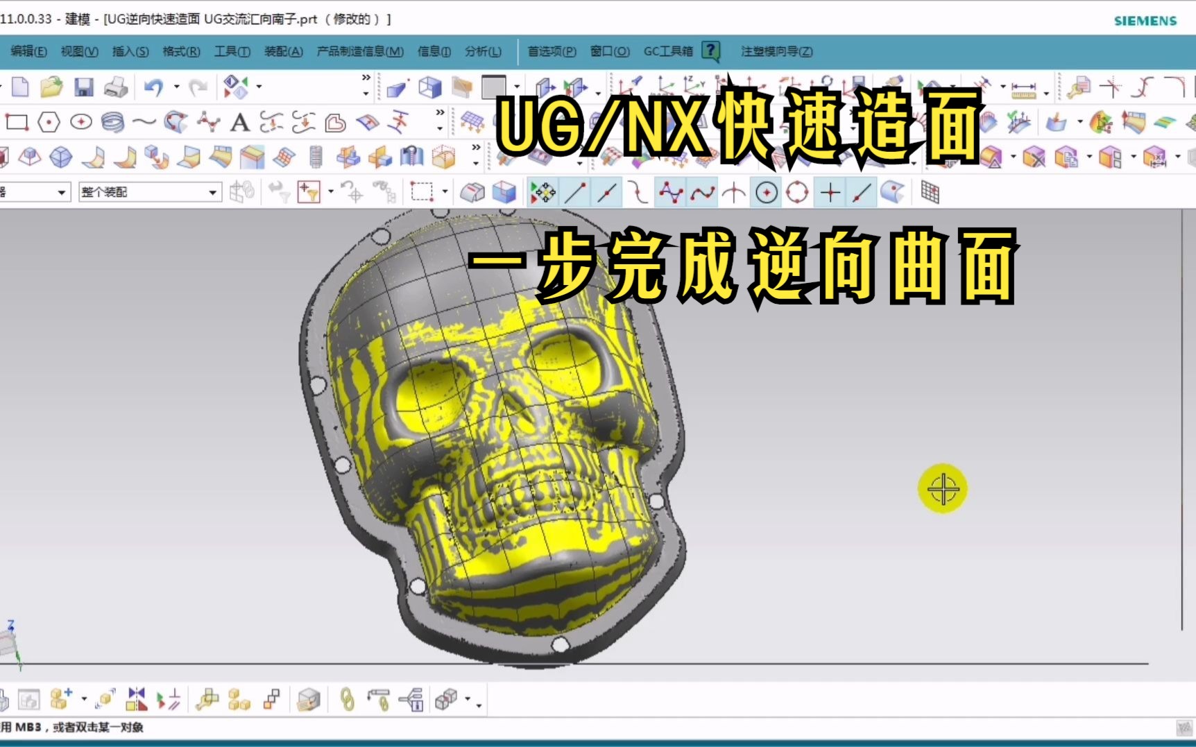 UG/NX一键完成逆向曲面建模教程