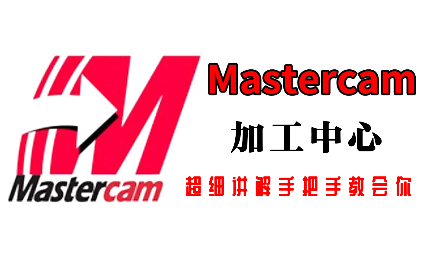 Mastercam数控加工中心操作教程