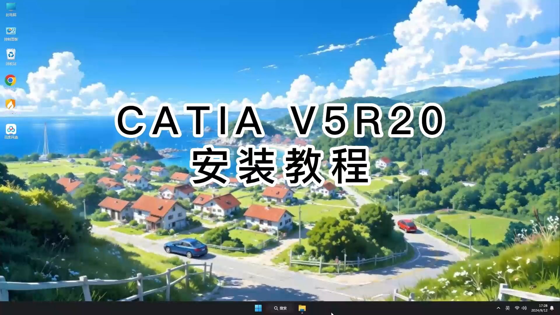     CATIA V5R20安装其实很简单！新手也能轻松上手的CATIA V5R20安装指南
