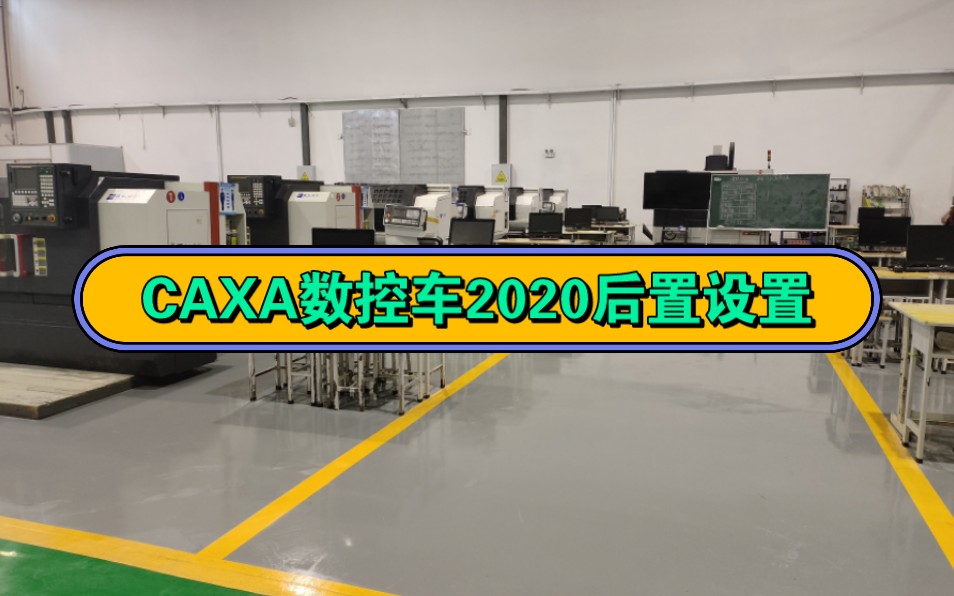     CAXA数控车2020后置参数配置教程
