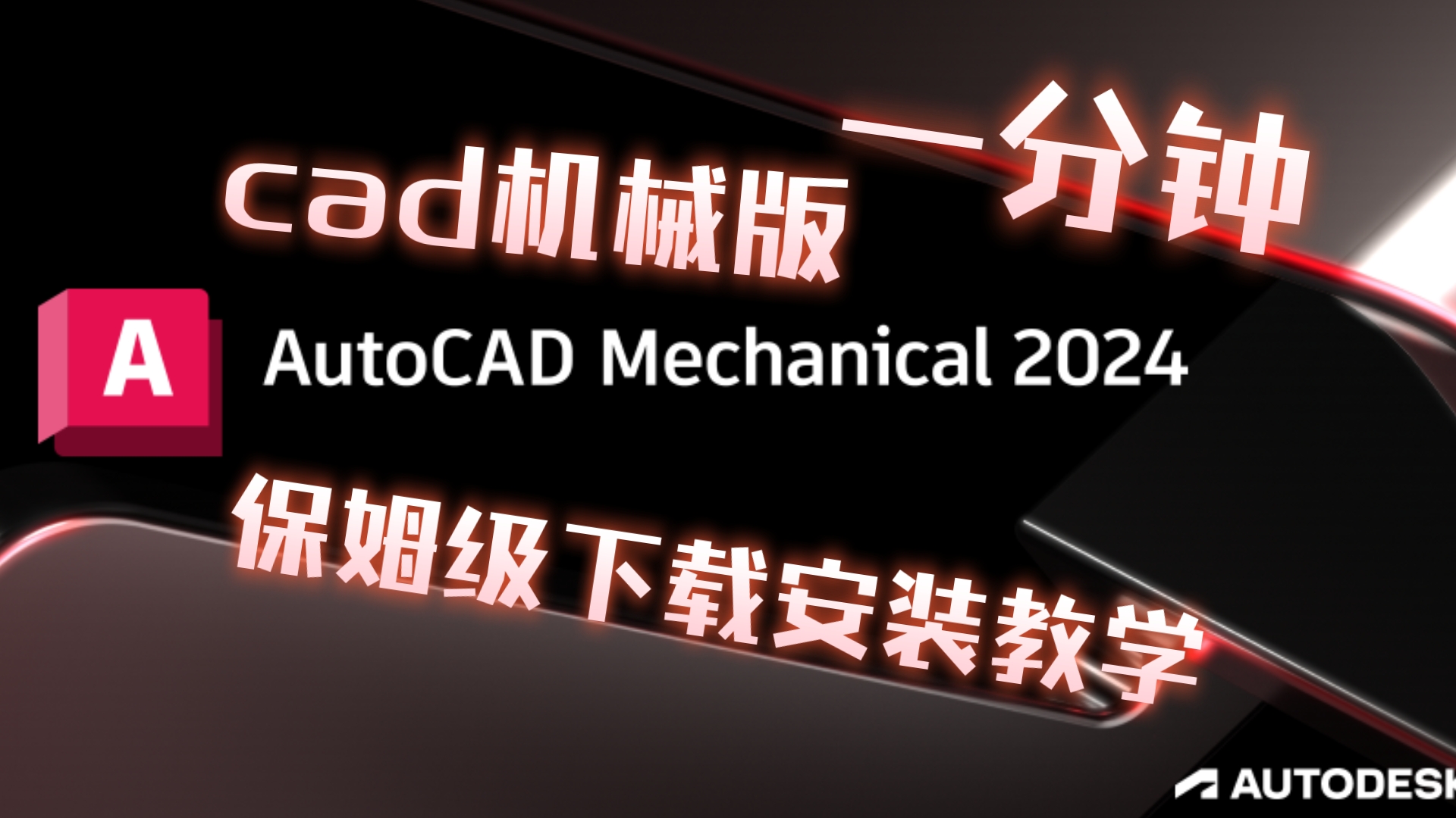     CAD机械制图2024版 手把手安装教程
